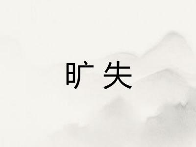 旷失