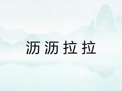 沥沥拉拉