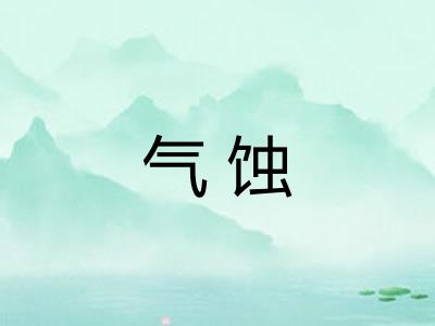 气蚀