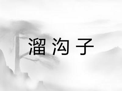 溜沟子