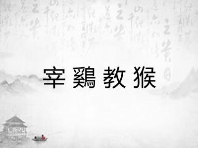 宰鷄教猴