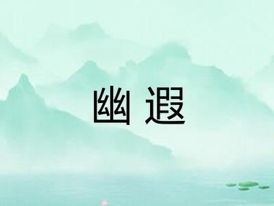 幽遐