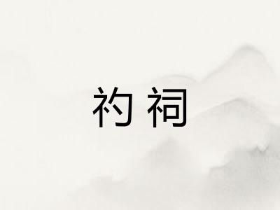 礿祠