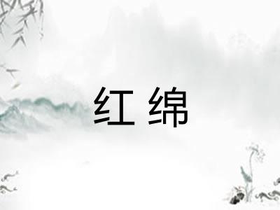 红绵