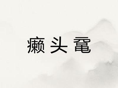 癞头鼋