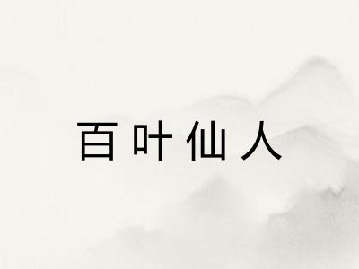 百叶仙人