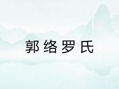 郭络罗氏