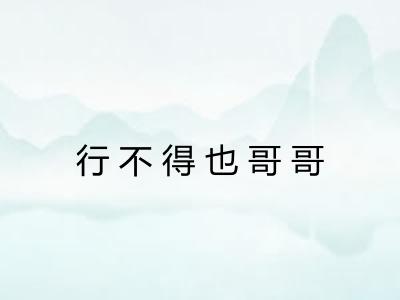 行不得也哥哥
