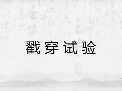 戳穿试验