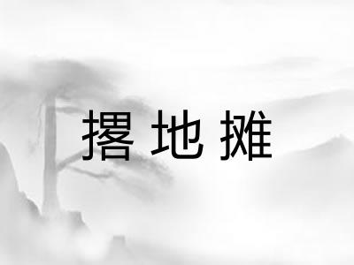 撂地摊