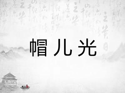帽儿光