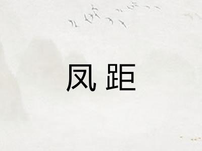 凤距