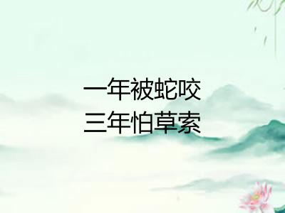 一年被蛇咬三年怕草索