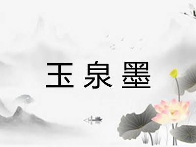 玉泉墨