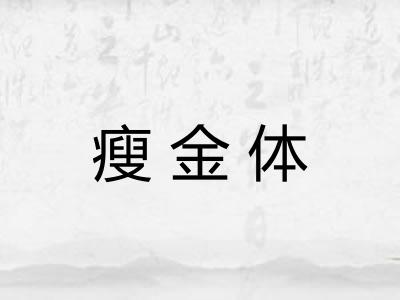 瘦金体
