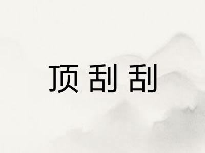 顶刮刮