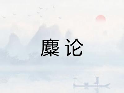 麋论