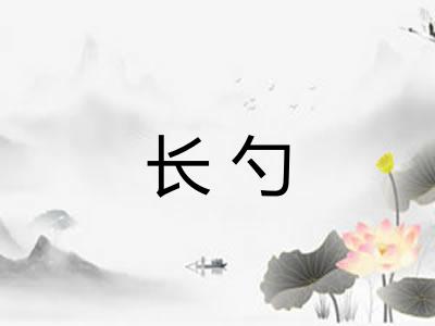 长勺