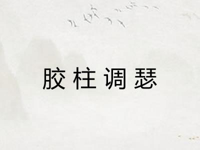 胶柱调瑟