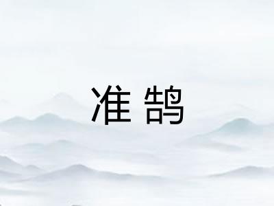 准鹄