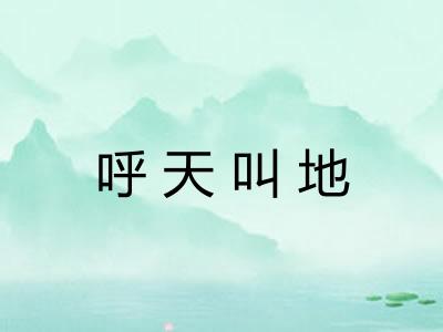 呼天叫地