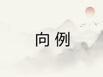 向例