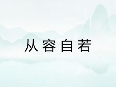从容自若