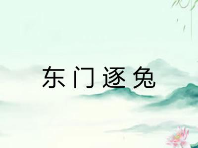 东门逐兔