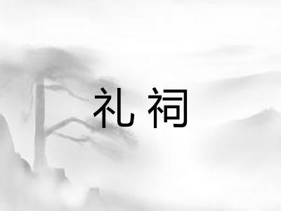 礼祠