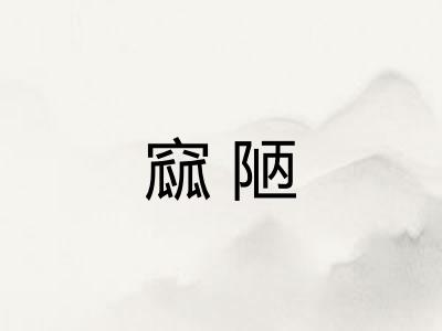 窳陋