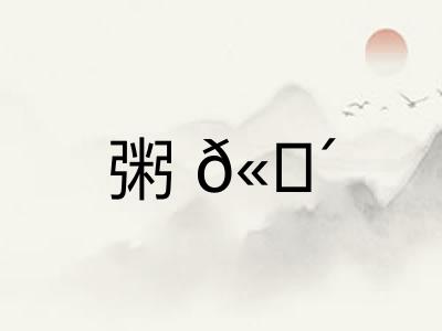 粥𫗴
