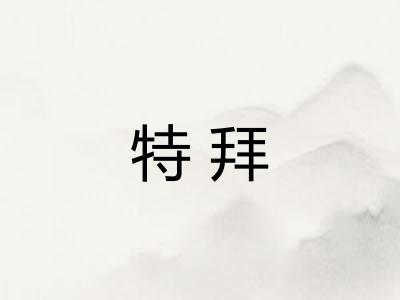 特拜