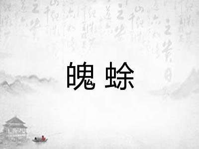 魄蜍