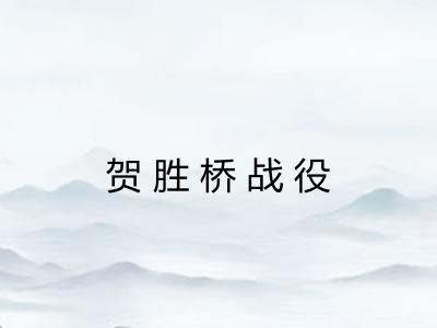 贺胜桥战役
