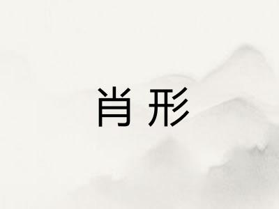 肖形