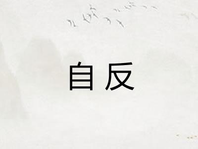 自反