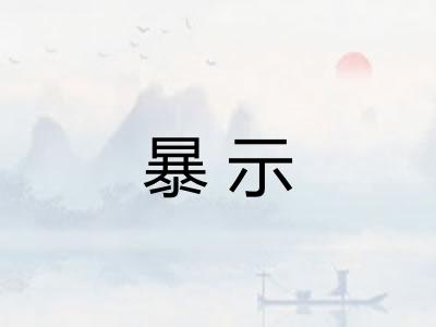暴示