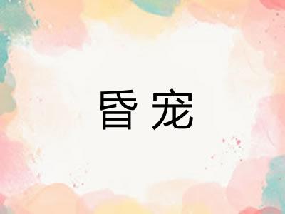 昏宠