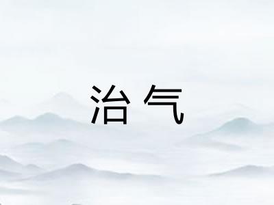 治气