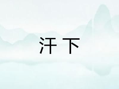 汗下