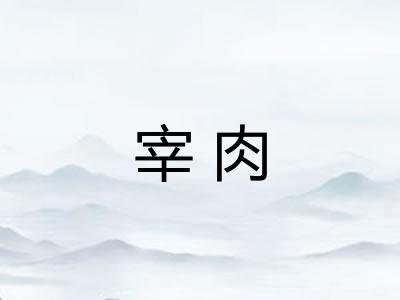 宰肉