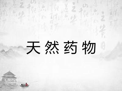 天然药物