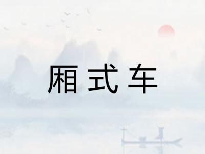 厢式车