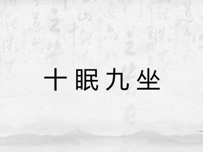 十眠九坐