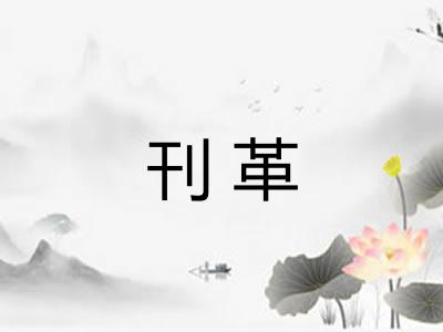 刊革