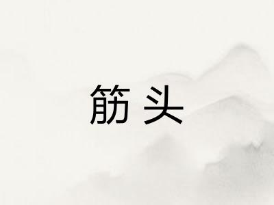 筋头
