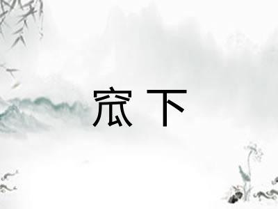 窊下