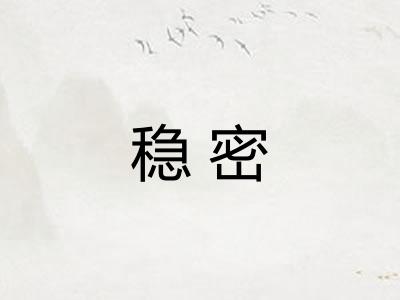 稳密