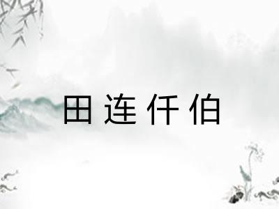田连仟伯