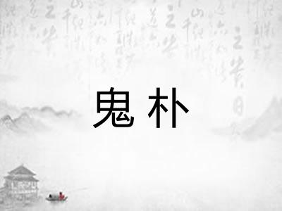 鬼朴